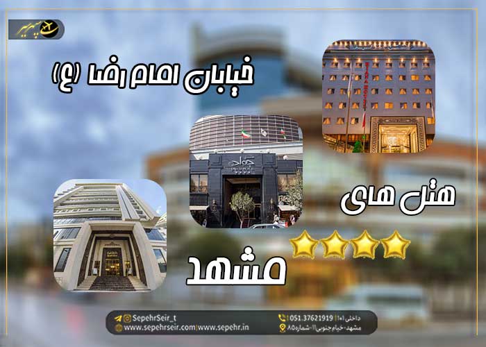رزرو هتل در مشهد؛ بهترین هتل های مشهد در خیابان امام رضا (ع)
